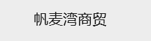 帆麦湾商贸